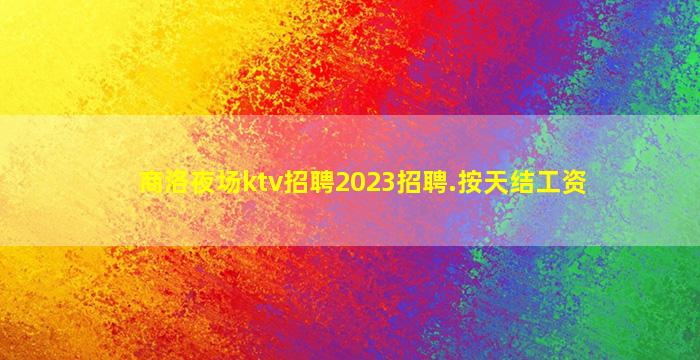 鄂尔多斯KTV招聘