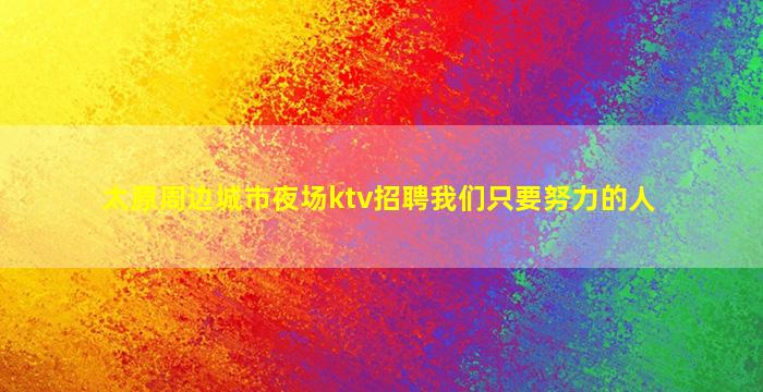 丽江夜总会招聘