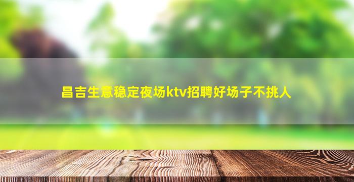巴中KTV招聘